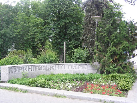 Куреневский парк (Подольский район)